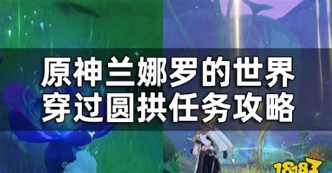 穿過圓拱|【原神穿過圓拱】穿過「圓拱」神技公開！輕鬆獲取15顆「幻夢之。